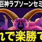 今すぐ確認を！ギガモンラプソーン戦、何も怖くありません。これで楽勝です【ドラクエウォーク】【ドラゴンクエストウォーク】