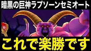 今すぐ確認を！ギガモンラプソーン戦、何も怖くありません。これで楽勝です【ドラクエウォーク】【ドラゴンクエストウォーク】