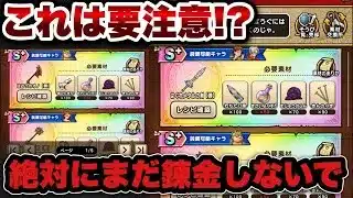 【ドラクエウォーク】〇〇してから錬金をするべき！？