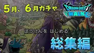 【ドラクエウォーク】これはひどい。５月、６月ガチャ総集編（合計３００～４００連ぐらい：５倍速）【ドラゴンクエストウォーク】