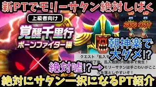 【ドラクエウォーク】仕様変更なら尚更モリーサタン一択！！！ 新しい覚醒千里行ボーンファイター周回最適解パーティー【ドラゴンクエストウォーク】