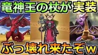 【ドラクエウォーク】竜神王の杖が実装！ドラゴンの上方修正も来たし熱すぎる！！！