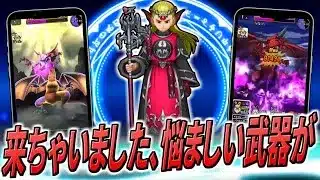【ドラクエウォーク】竜神王の杖/ドラゴン大幅強化！ラストはボスも狩りも行けちゃう全体テンション武器降臨・・・！火力もしっかり伸びてる様子でドラゴンの進化も加わりその強さは更に加速するか！？