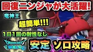 【ドラクエウォーク】回復ニンジャが超安定！新メガモンスター竜神王を安定ソロ攻略！