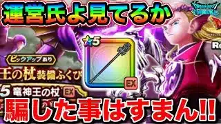 【ドラクエウォーク】竜神王の杖出るまでと思ってたらコンプするまで引いてしまった私。
