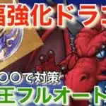 【ドラクエウォーク】大幅強化されたドラゴンで竜神王フルオート攻略！