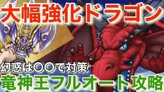 【ドラクエウォーク】大幅強化されたドラゴンで竜神王フルオート攻略！