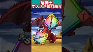 竜神王オススメ武器紹介#ドラクエ #ドラクエウォーク #ドランゴンクエストウォーク #竜神王