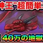 【ドラクエウォーク】竜神王簡単攻略。領域と独自のバフで理不尽な超火力してやがりますので、こちらも理不尽にやっていきましょう。