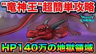 【ドラクエウォーク】竜神王簡単攻略。領域と独自のバフで理不尽な超火力してやがりますので、こちらも理不尽にやっていきましょう。