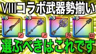 今どのガチャ引くべき？竜神王の杖追加後今後の環境を考えます【ドラクエウォーク】【ドラゴンクエストウォーク】