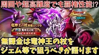 【ドラクエウォーク】地図でも高難度でも覇権クラス⁉︎ 無課金は 竜神王の杖 をジェム等で狙うべきか語ります【ドラゴンクエストウォーク】