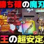 【ドラクエウォーク】光の大剣が無い場合はコレ。魔刃を使った超安定攻略。