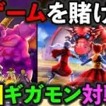 【ドラクエウォーク】罰ゲームを賭けたギガモンガチバトル２週目本番！