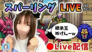 【ドラクエウォーク配信】ひさびさにスパーリング！継承玉が抜けなくてモチベ低下中つらたんｗ【ひなさんゲ。】