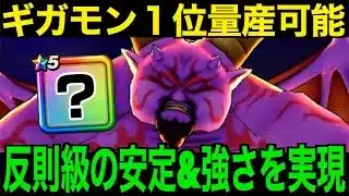 これ持ってたら鬼強です。究極の安定上位、ここにあり！【ドラクエウォーク】【ドラゴンクエストウォーク】