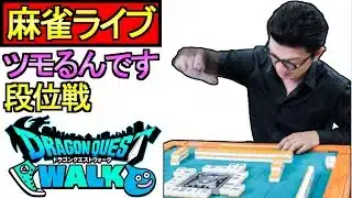 【ドラクエウォーク】ツモるんです 段位戦 深夜の麻雀【攻略】