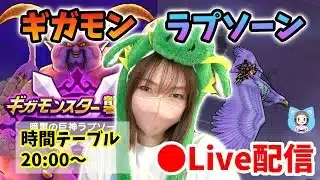 【ドラクエウォーク配信】ギガモンラプソーン討伐やります！テンション運ゲーすぎて辛いｗ【ひなさんゲ。】