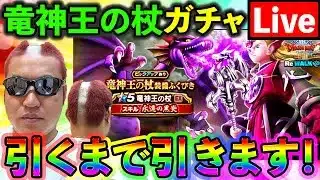 【ドラクエウォーク】竜神王の杖のスマートウォーク見て考察してガチャを引く配信