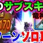【ドラクエウォーク】あの全体武器のサブスキルが化ける!!ロマン砲に!!星４メガモン竜神王戦を３ターンソロ攻略!!