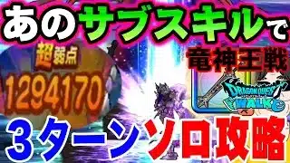【ドラクエウォーク】あの全体武器のサブスキルが化ける!!ロマン砲に!!星４メガモン竜神王戦を３ターンソロ攻略!!