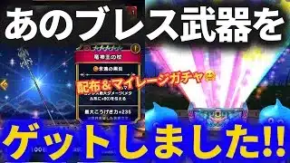 【ドラクエウォーク】ついにあのブレス武器を手に入れました！！【竜神王の杖】【リーザスのつえ】【神鳥の翼斧】【ガチャ】