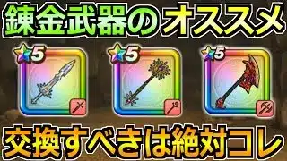 【ドラクエウォーク】錬金釜で交換すべきオススメの錬金武器！最優先は迷うことなくコレ！
