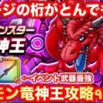 【ドラクエウォーク】ダメージの桁がとんでもない！メガモン竜神王攻略やっていく！【ドラゴンクエストウォーク】