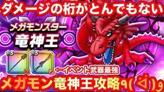 【ドラクエウォーク】ダメージの桁がとんでもない！メガモン竜神王攻略やっていく！【ドラゴンクエストウォーク】