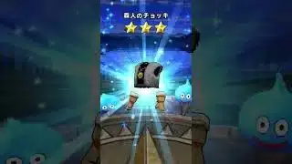 ドラクエウォーク 無課金 神引き