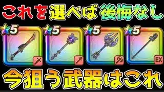 【ドラクエウォーク】優秀武器多数でもこれを選べば後悔なし！！今狙うならこの武器で決まり！！