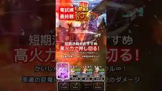 【ドラクエウォーク】竜の試練イベント最終戦は短期決戦がおすすめ！