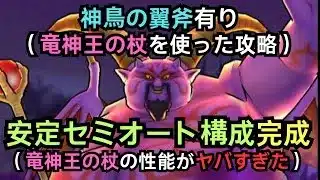 【ドラクエウォーク】竜神王の杖の性能が凄すぎてヤバすぎた！( ﾟДﾟ)