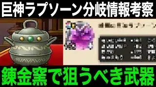 暗黒巨神ラプソーン分岐覚醒情報来たぞー！！受け取るべきオススメ錬金武器も熱い…！【ドラクエウォーク】【ドラゴンクエストウォーク】