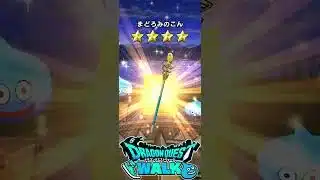 ドラゴンクエストウォーク  ドラクエの日記念 八竜神王装備ふくびきガチャ