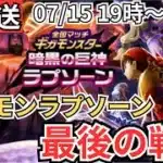 【ドラクエウォーク】生放送！ラプソーン、最後の戦い！