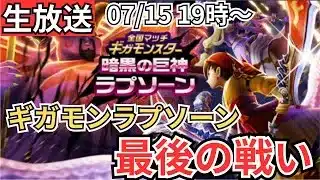 【ドラクエウォーク】生放送！ラプソーン、最後の戦い！