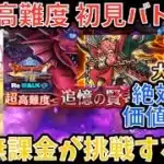 【ドラクエウォーク】早速強化ドラゴン採用で大活躍⁉︎ 超高難度 初見バトル【ドラゴンクエストウォーク】