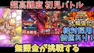 【ドラクエウォーク】早速強化ドラゴン採用で大活躍⁉︎ 超高難度 初見バトル【ドラゴンクエストウォーク】