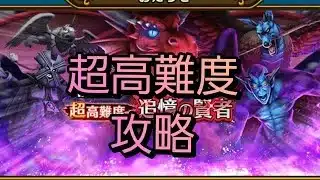 【ドラクエウォーク　超高難度　追憶の賢者】攻略　ドラクエⅧ　