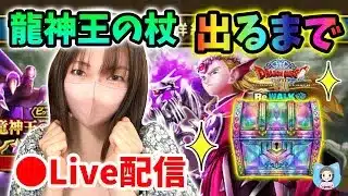 【ドラクエウォーク配信】悩んでたけど覚悟を決めたゾ！竜神王の杖引くまでガチャ！【ひなさんゲ。】