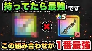 【ドラクエウォーク】このゲームでは最強の組み合わせです
