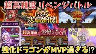 【ドラクエウォーク】ドラゴンの超強化を体現するくらい大活躍⁉︎ 超高難度 リベンジバトル【ドラゴンクエストウォーク】
