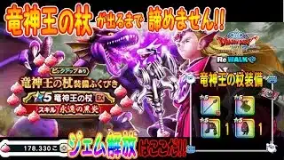 【ドラクエウォーク】竜神王の杖が出るまで諦めません！！ジェムを砕くのはこれだ！！勝負のガチャ〇〇連【竜神王装備ガチャ