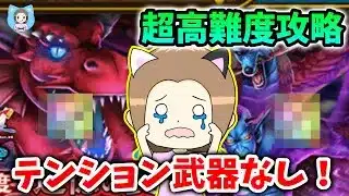 超高難度をテンション武器なしで攻略！もうこの覇権武器しか思いつかなかったｗ【ドラクエウォーク_vol.441】