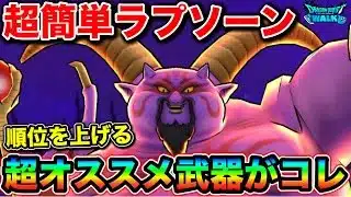 【ドラクエウォーク】暗黒神ラプソーン攻略。結界が地獄すぎるわよこの子、、w