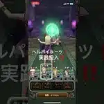 スキル制限！1ターン‼️ヘルパイレーツの心でダメアップがヤバい😳 #ドラクエウォーク #1ターン攻略 #ヘルパイレーツ