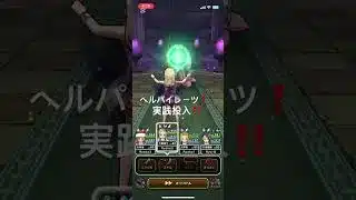 スキル制限！1ターン‼️ヘルパイレーツの心でダメアップがヤバい😳 #ドラクエウォーク #1ターン攻略 #ヘルパイレーツ