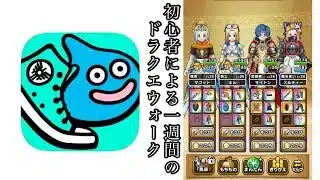 [ドラゴンクエストウォーク] 初心者が始めて1週間でどこまで行ったのかを紹介と思ったこと。