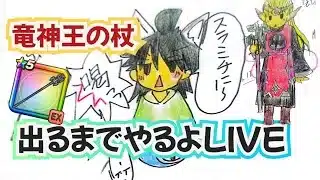 【ドラクエウォーク】【ＤＱＷ】お盆休みだ～竜神王の杖終了1日前・杖でるまでガチャＬＩＶＥ！！
